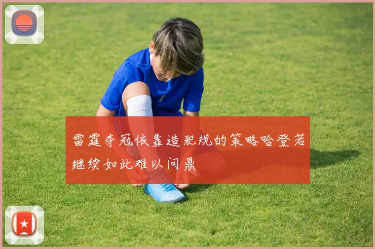 雷霆夺冠依靠造犯规的策略哈登若继续如此难以问鼎