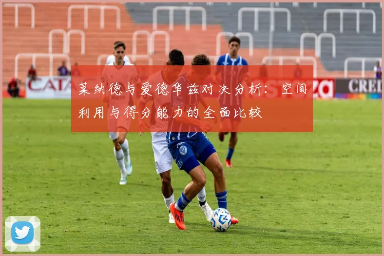 莱纳德与爱德华兹对决分析：空间利用与得分能力的全面比较