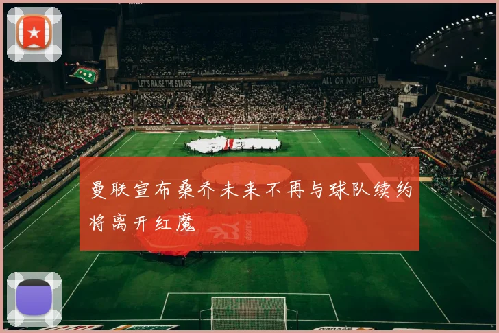 曼联宣布桑乔未来不再与球队续约将离开红魔