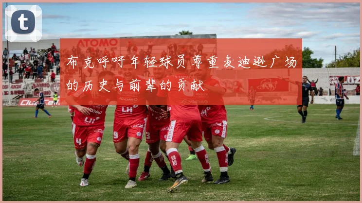 布克呼吁年轻球员尊重麦迪逊广场的历史与前辈的贡献
