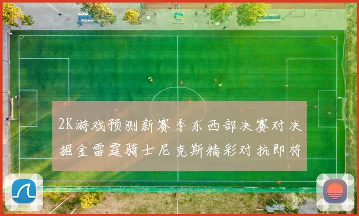 2K游戏预测新赛季东西部决赛对决掘金雷霆骑士尼克斯精彩对抗即将上演