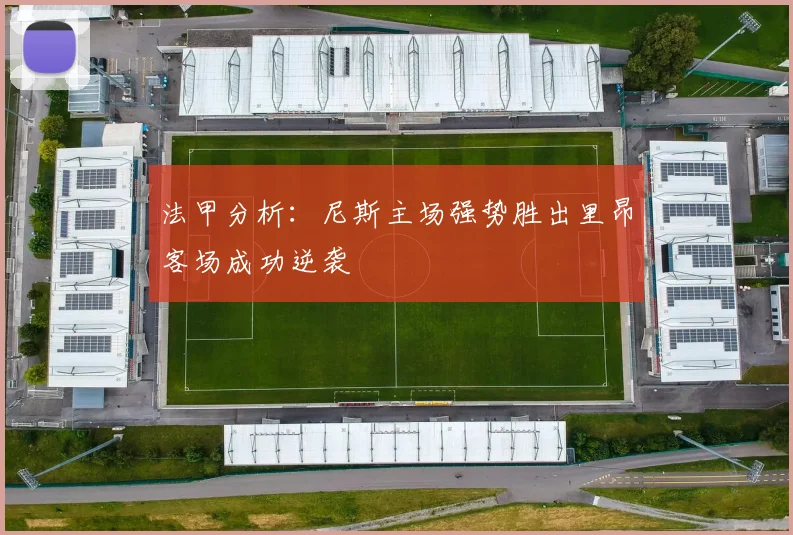 法甲分析：尼斯主场强势胜出里昂客场成功逆袭