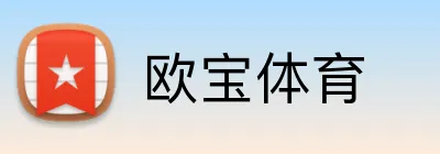 欧宝体育 logo