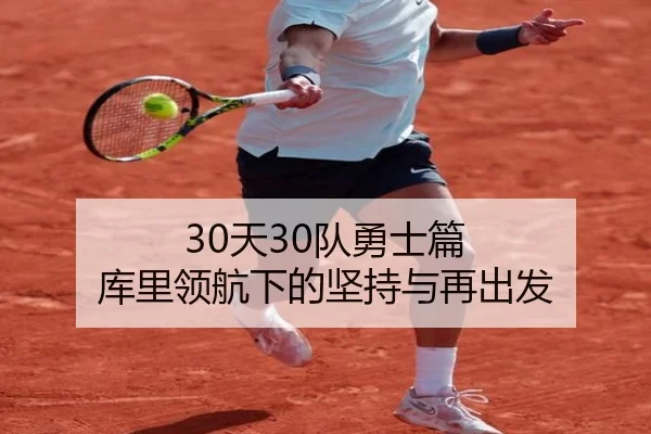 30天30队勇士篇 库里领航下的坚持与再出发