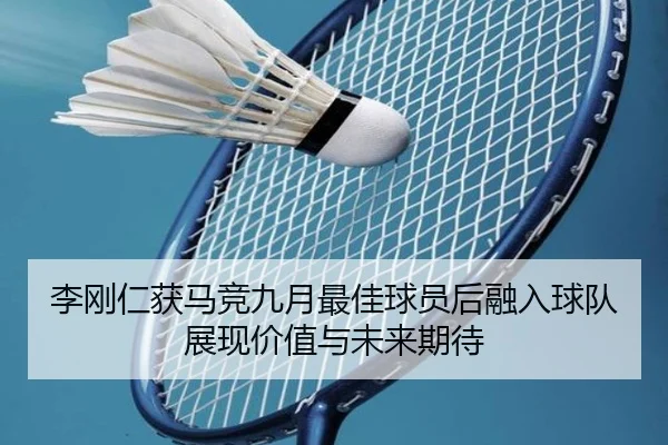 李刚仁获马竞九月最佳球员后融入球队展现价值与未来期待